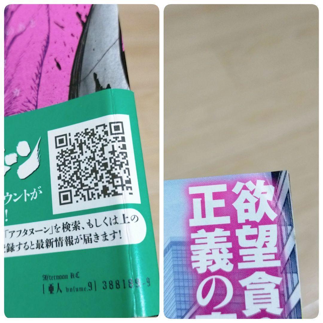 【廉価版付き】亜人 1~17巻 全巻セット 要撃作戦 即日発送【送料無料】