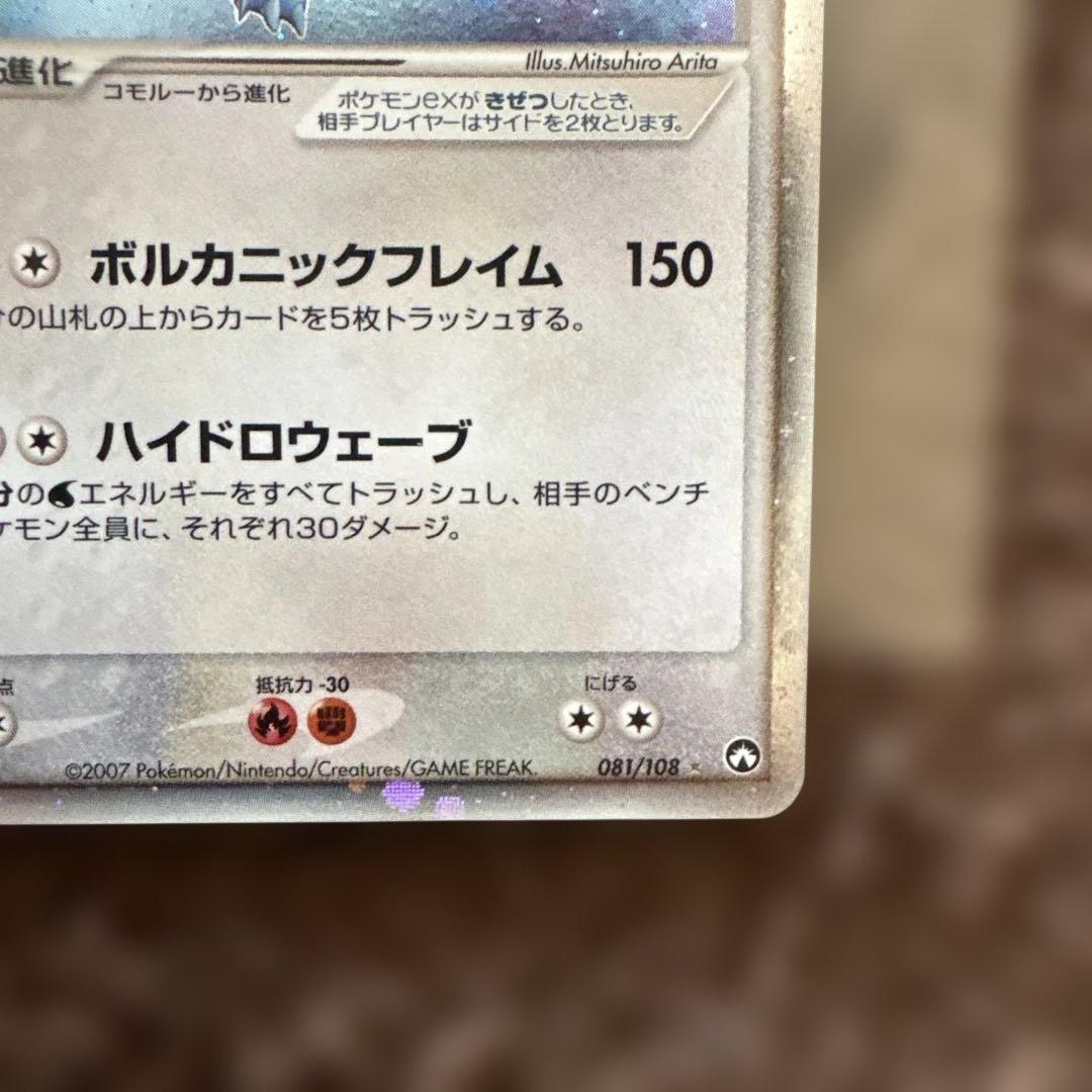 ボーマンダex ☆ ワールドチャンピオンズパック 081/108