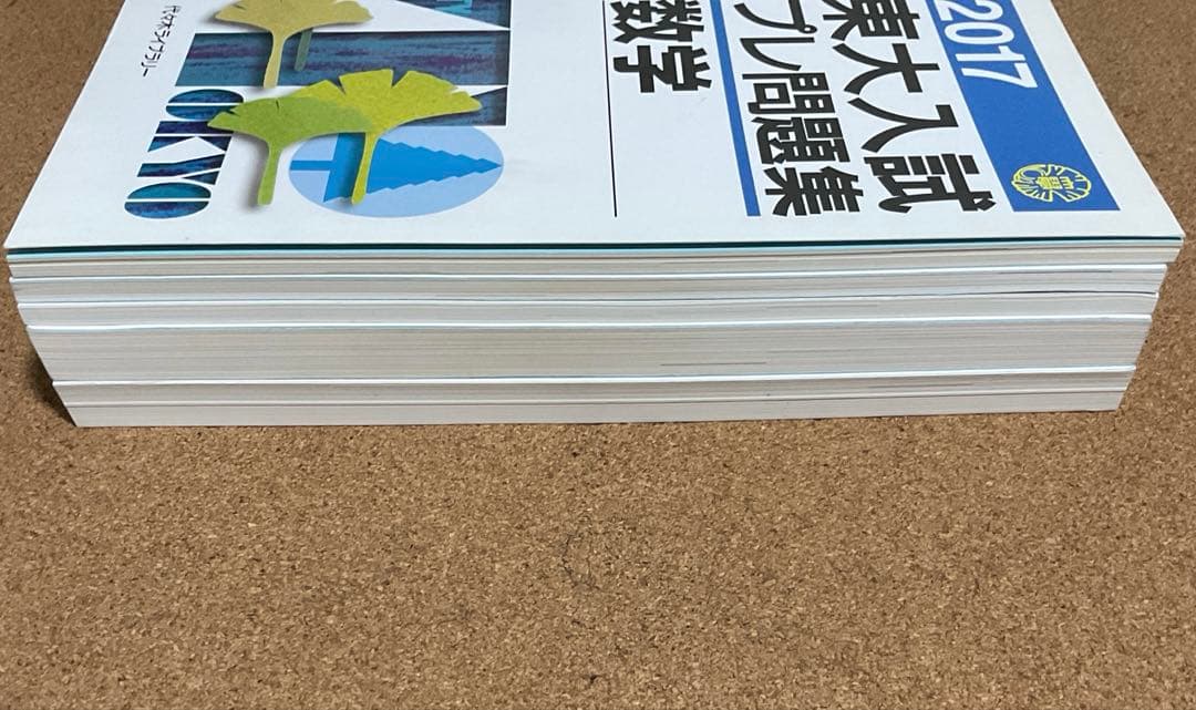 東大入試プレ問題集　数学　理科　5冊セット　代々木ゼミナール