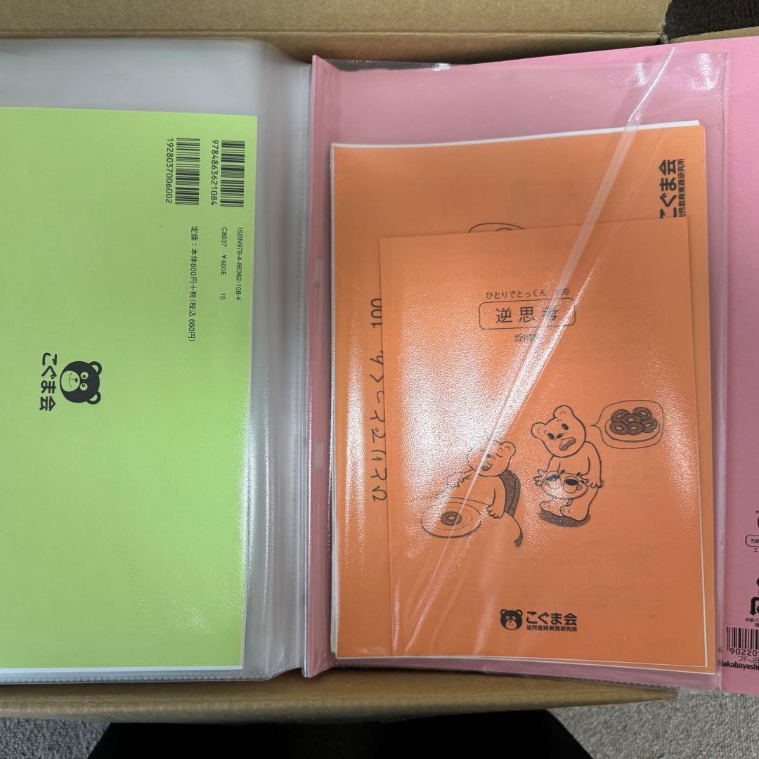 こぐま会ひとりでとっくん全冊セット　裁断済