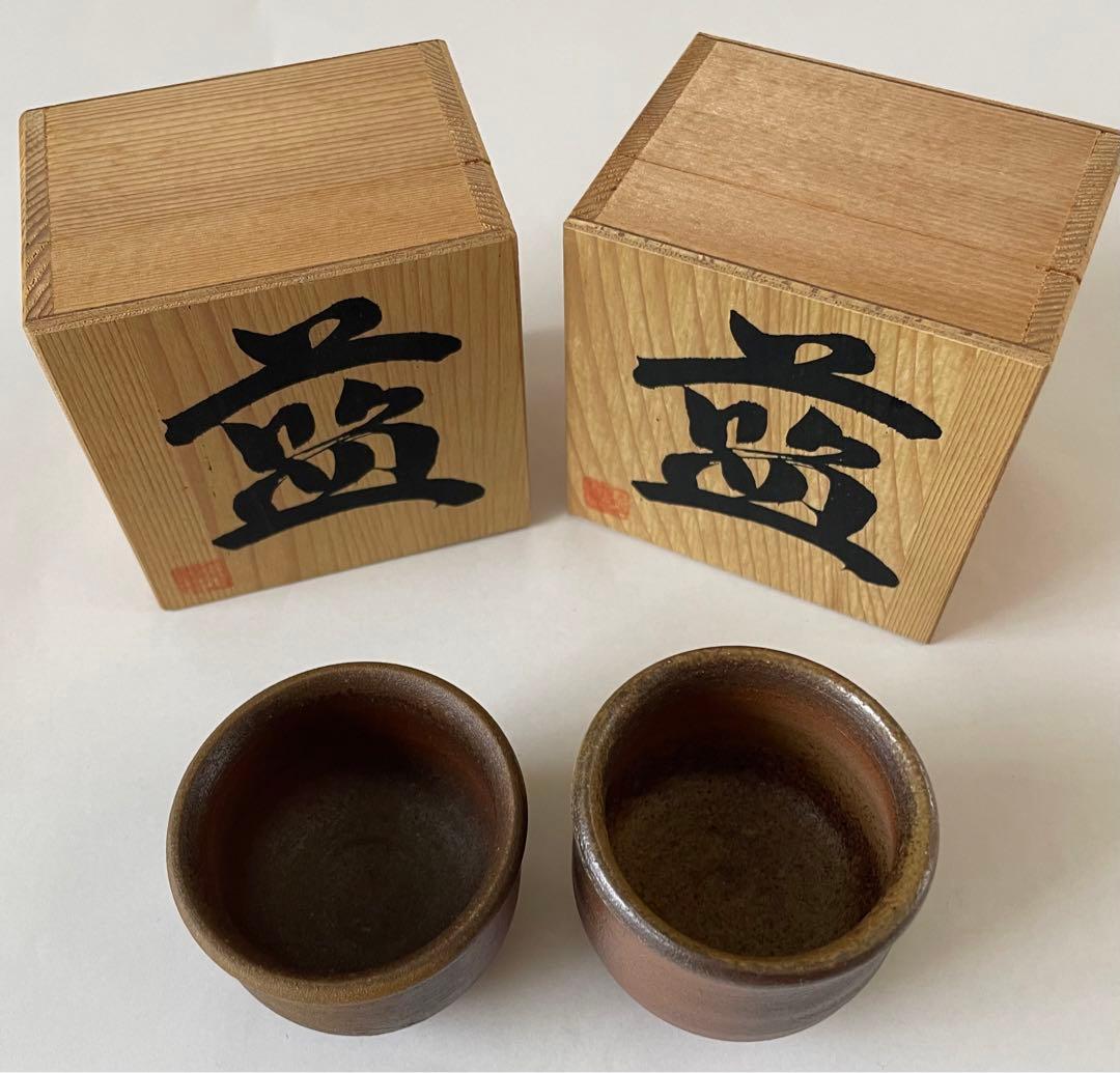 備前焼 有名作家 お猪口 2個セット