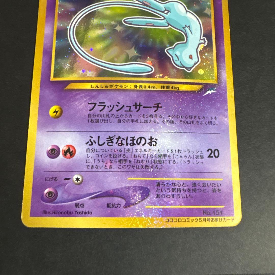 ポケモンカード 旧裏 ひかるミュウ コロコロコミック01年5月号 おまけカード