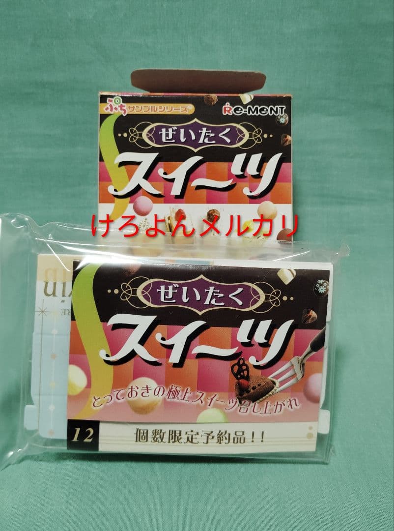 リーメント ぷちサンプル ぜいたくスイーツ SP 12.個数限定予約品!!