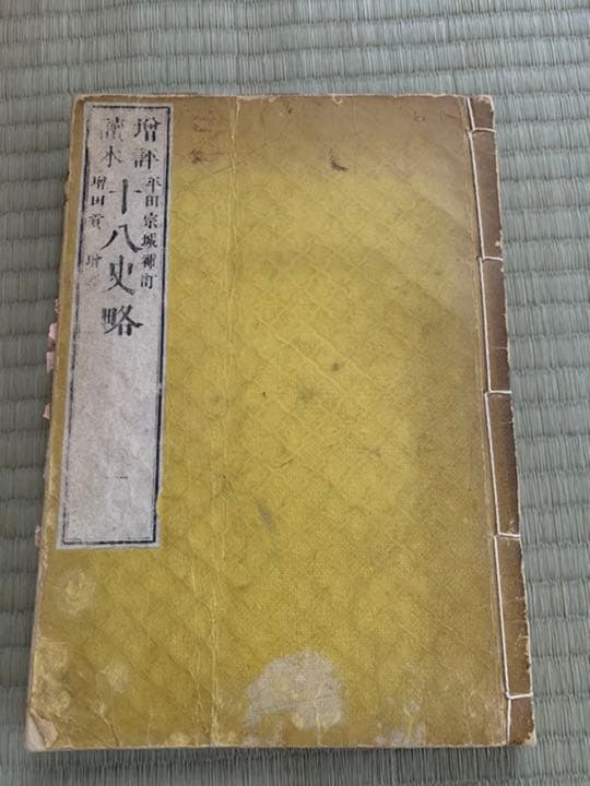 十八史略　全7冊　明治九年　古書　骨董