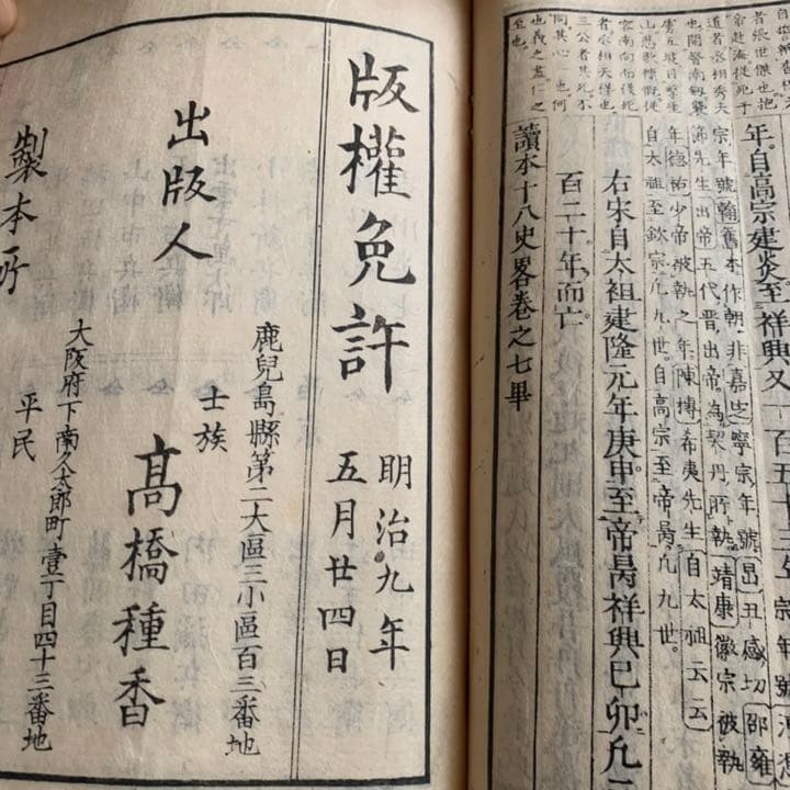 十八史略　全7冊　明治九年　古書　骨董