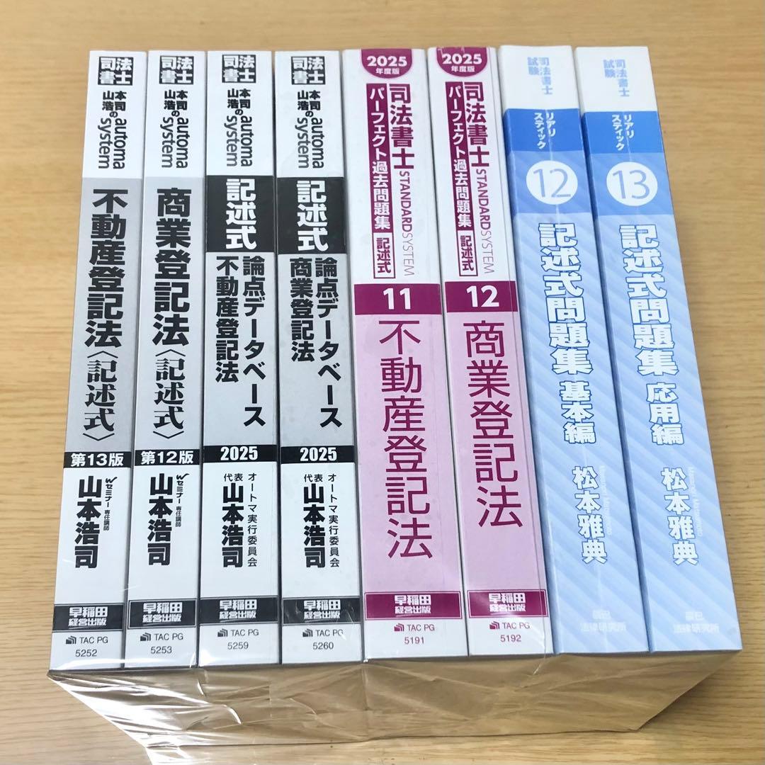 司法書士記述対策8冊セット★書き込み無★オートマ＆リアリスティック＆パーフェクト