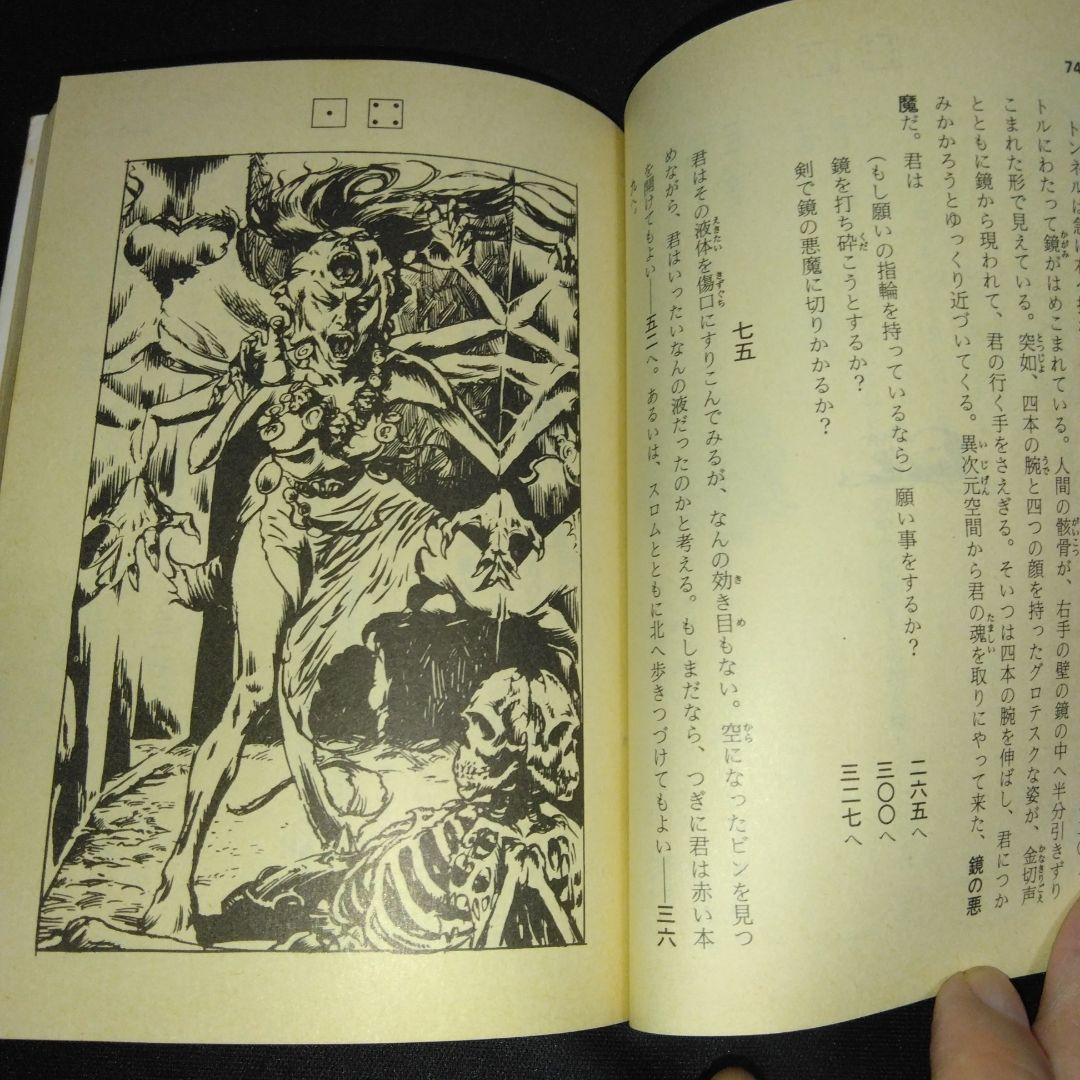 アドベンチャーゲームブック/ 迷宮探検競技 初版 帯付き＆オマケ