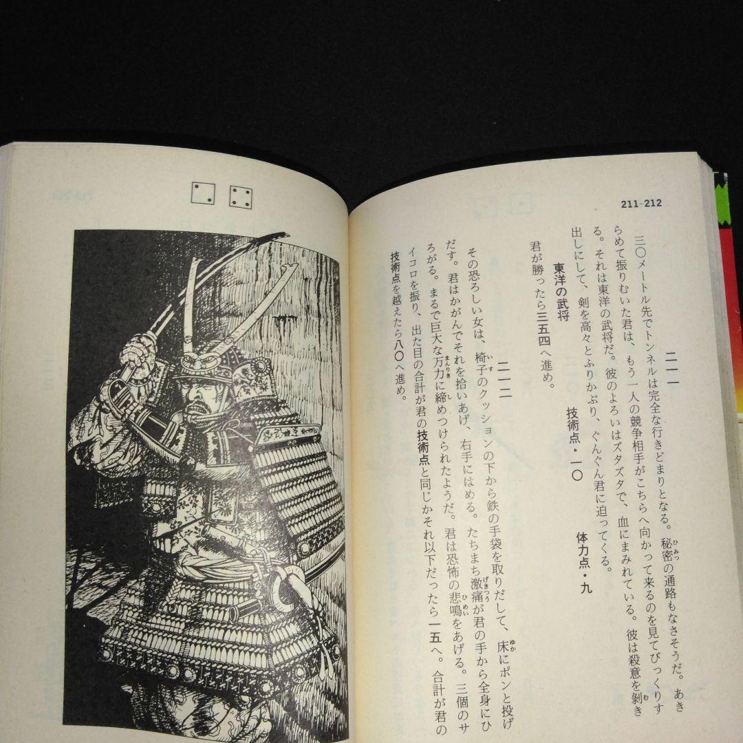 アドベンチャーゲームブック/ 迷宮探検競技 初版 帯付き＆オマケ