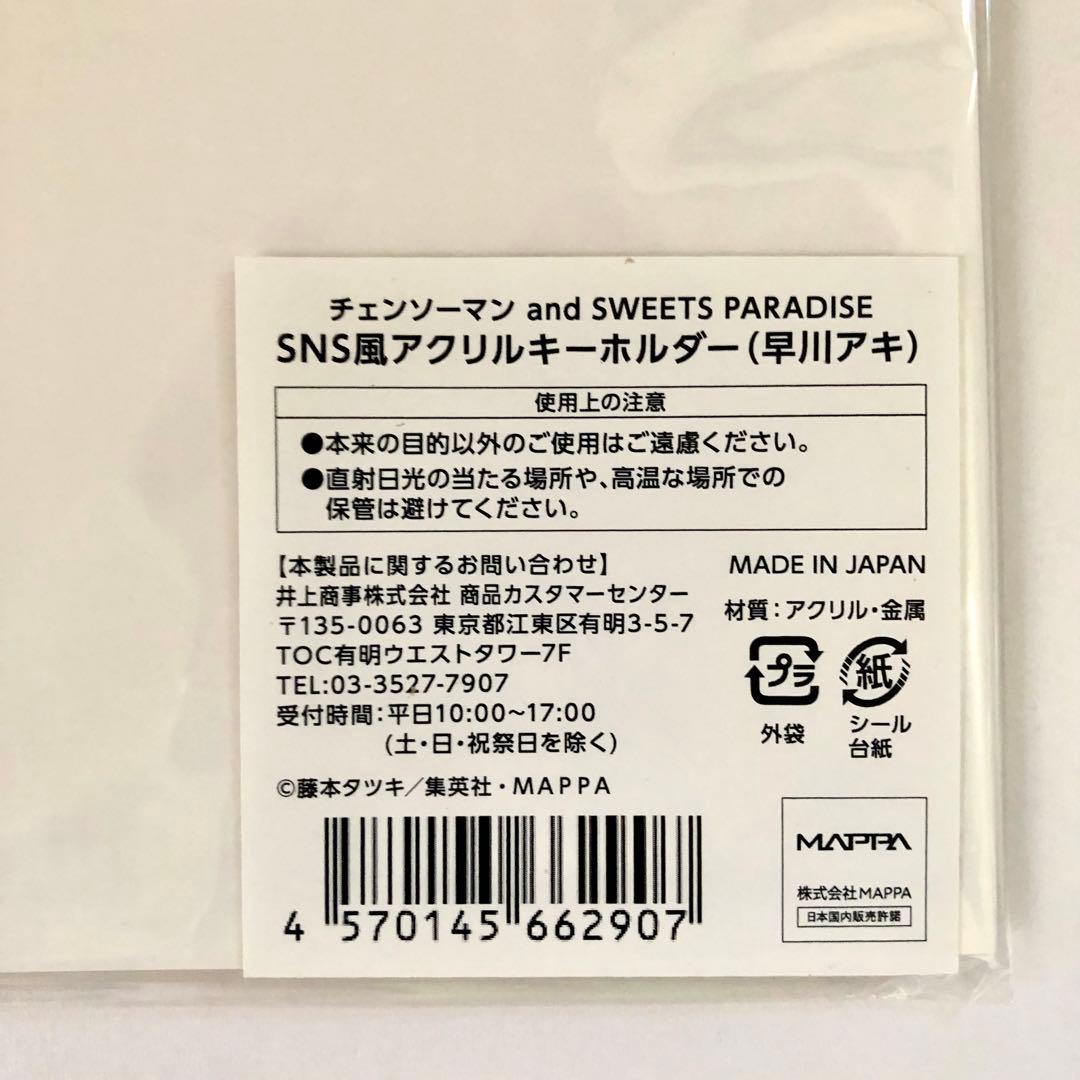 チェンソーマン 早川アキ SweetsPparadise スイパラ