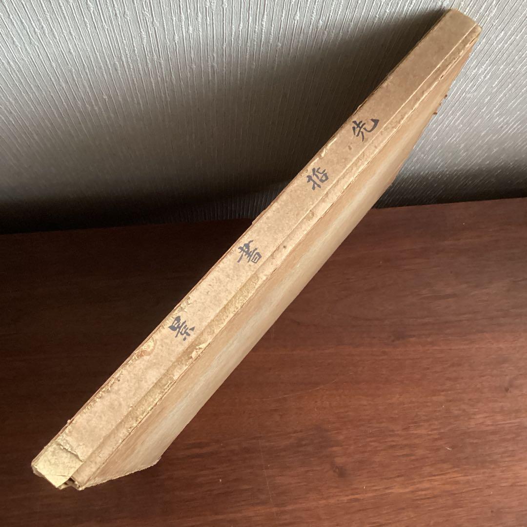 【先 哲 書 景】萩野由之先生 輯