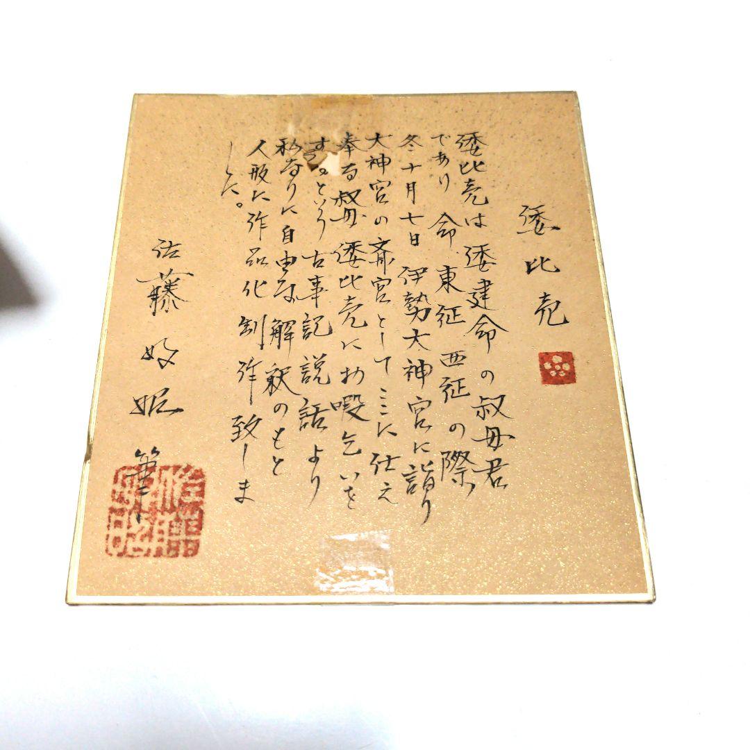 倭比売　人形　佐藤好昭　日展作家