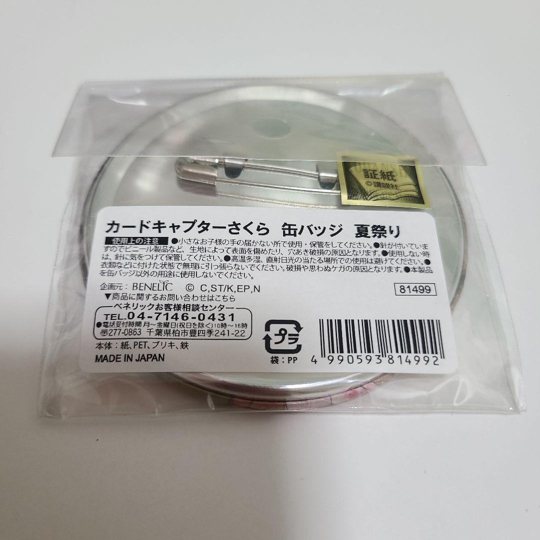 カードキャプターさくら クリアカード編 夏祭り 缶バッジ
