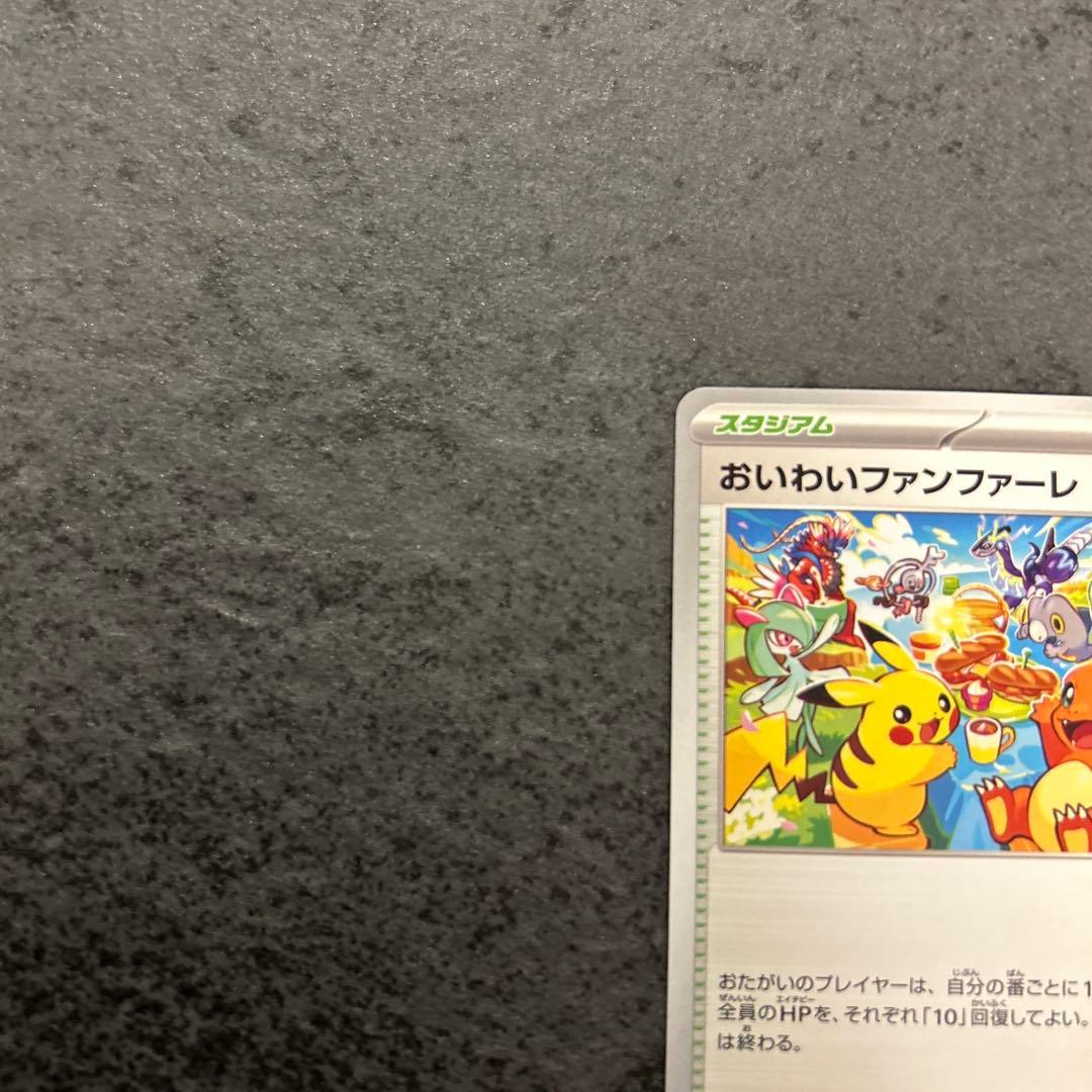 ポケモンカード　おいわいファンファーレ　2023