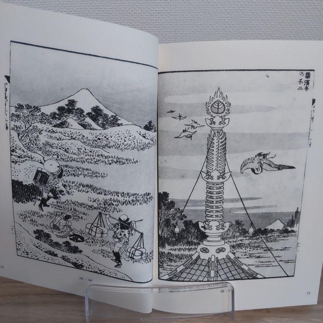 【洋書・美術】HOKUSAI 北斎