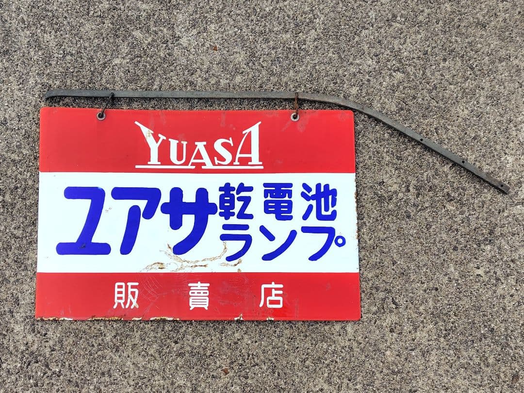 ブリキ看板/ホーロー看板/ユアサ/昭和レトロ/当時物