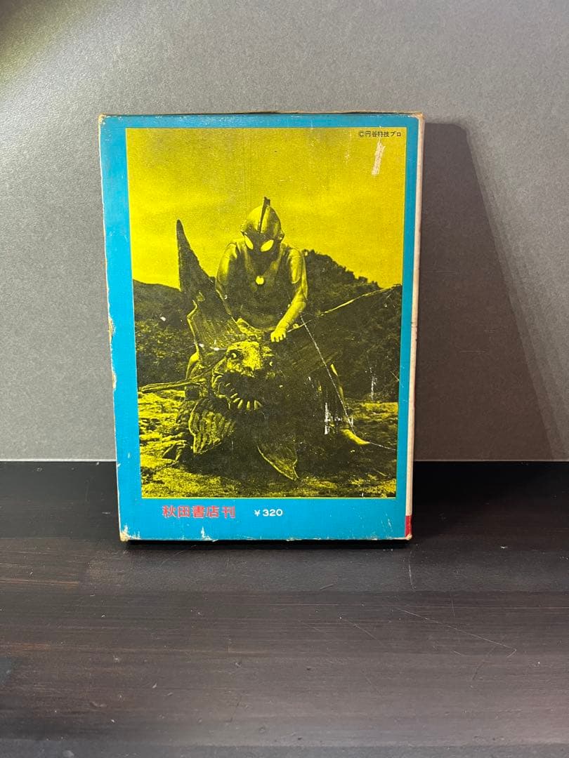 怪獣画報 写真見る世界シリーズ　円谷英二