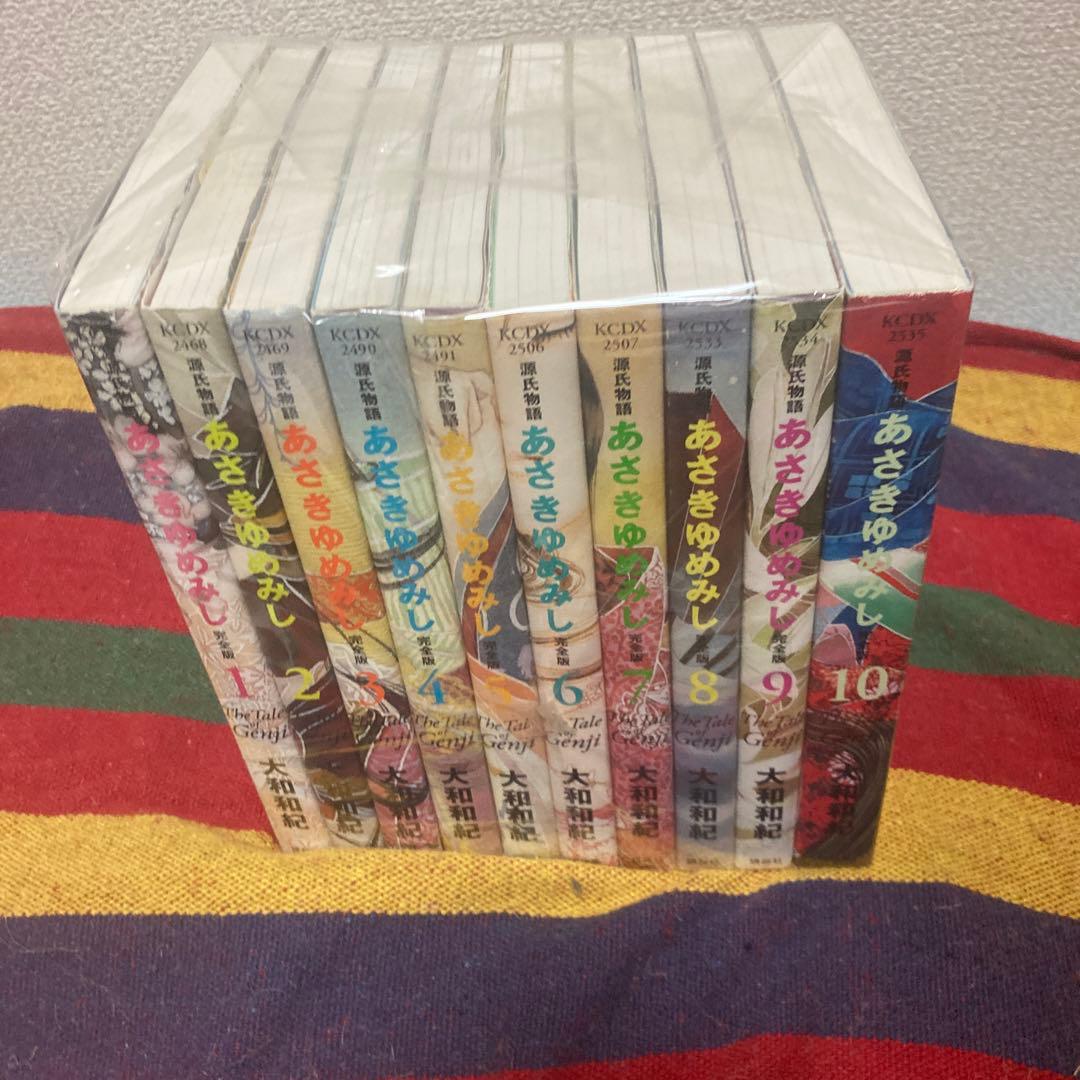 あさきゆみし　完全版　全10巻セット 大和和紀