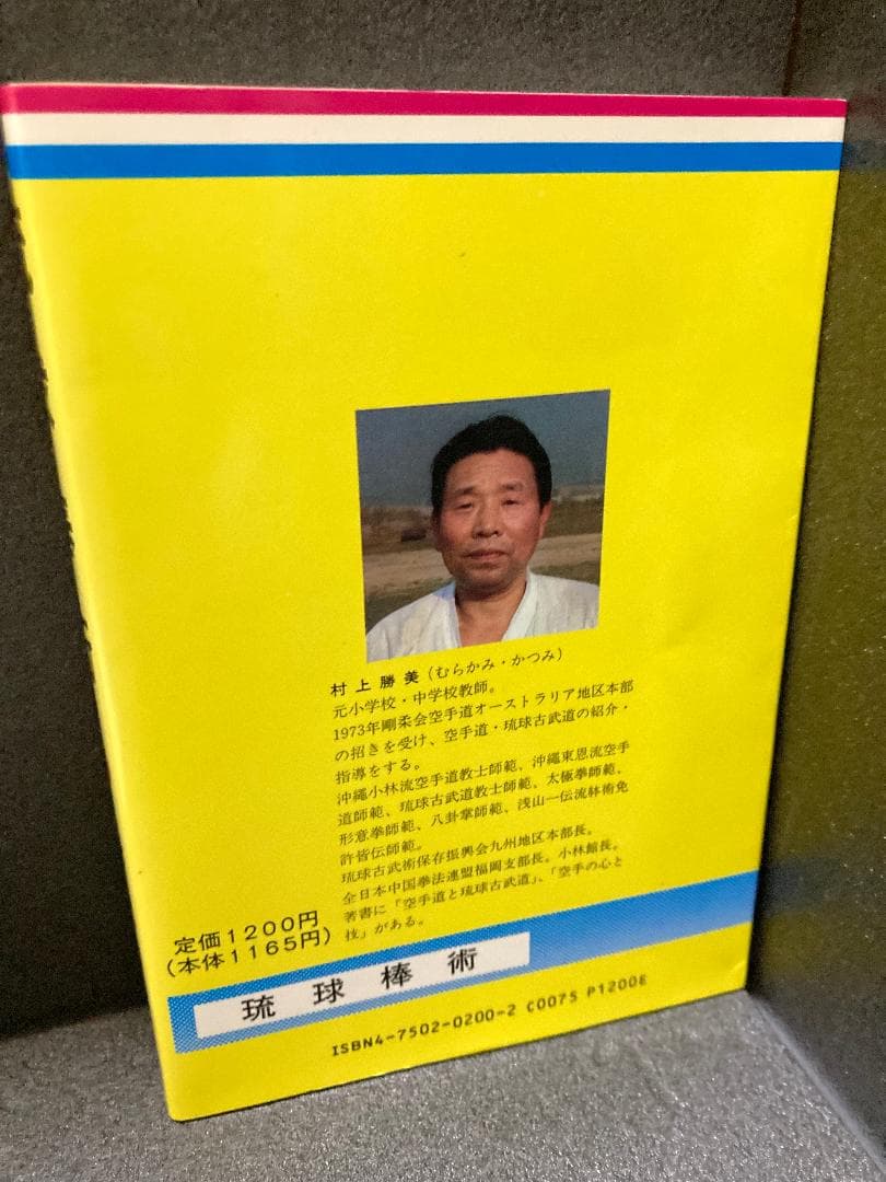 琉球棒術 村上 勝美