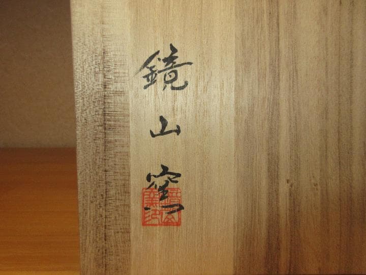 送料込【逢絢亭】茶道具 菓子鉢 唐津焼 絵唐津 鏡山窯 井上東也 共箱入り