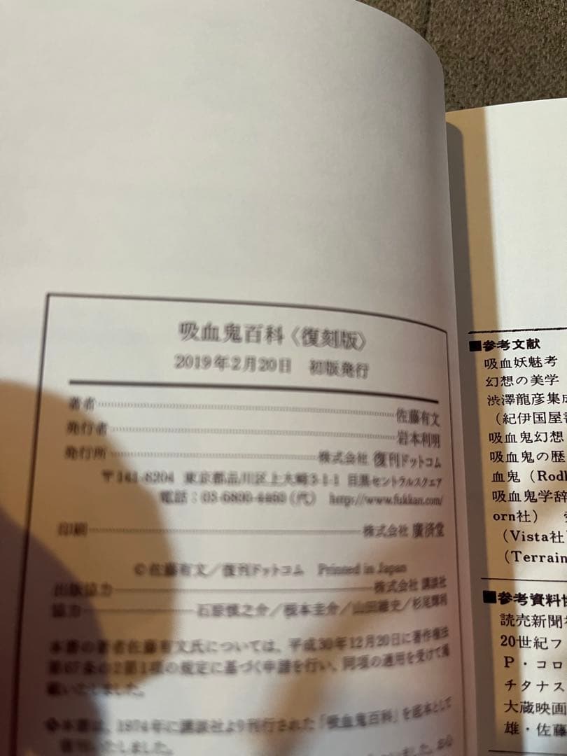 吸血鬼百科 復刻版　ドラゴンブックス