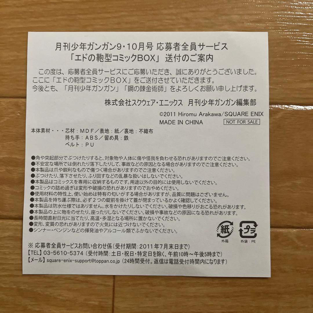【未使用】鋼の錬金術師FA エドの鞄型コミックBOX