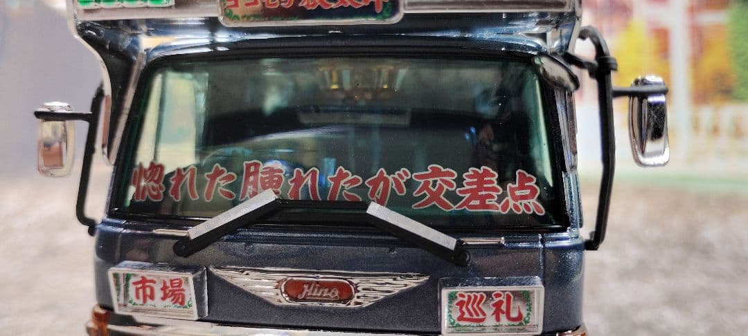 アオシマ　デコトラ　レンジャー4D　ヨコモチ根太郎　完成品