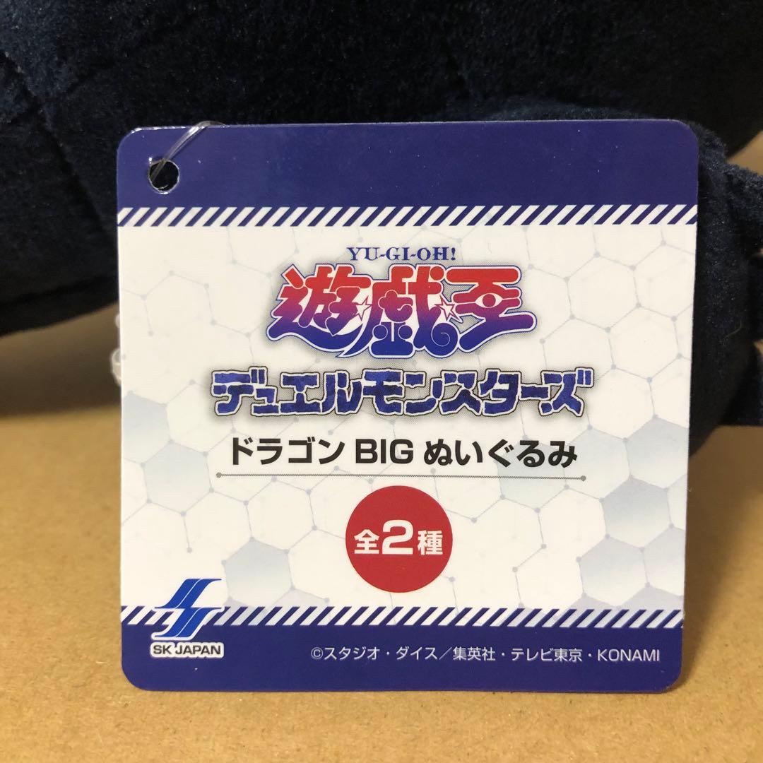 遊戯王　真紅眼の黒竜　ドラゴンBIGぬいぐるみ