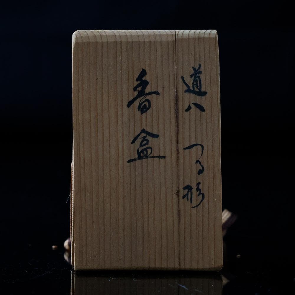 時代年代物 道八 つる形 香合 識箱 茶道具 香具 珍品