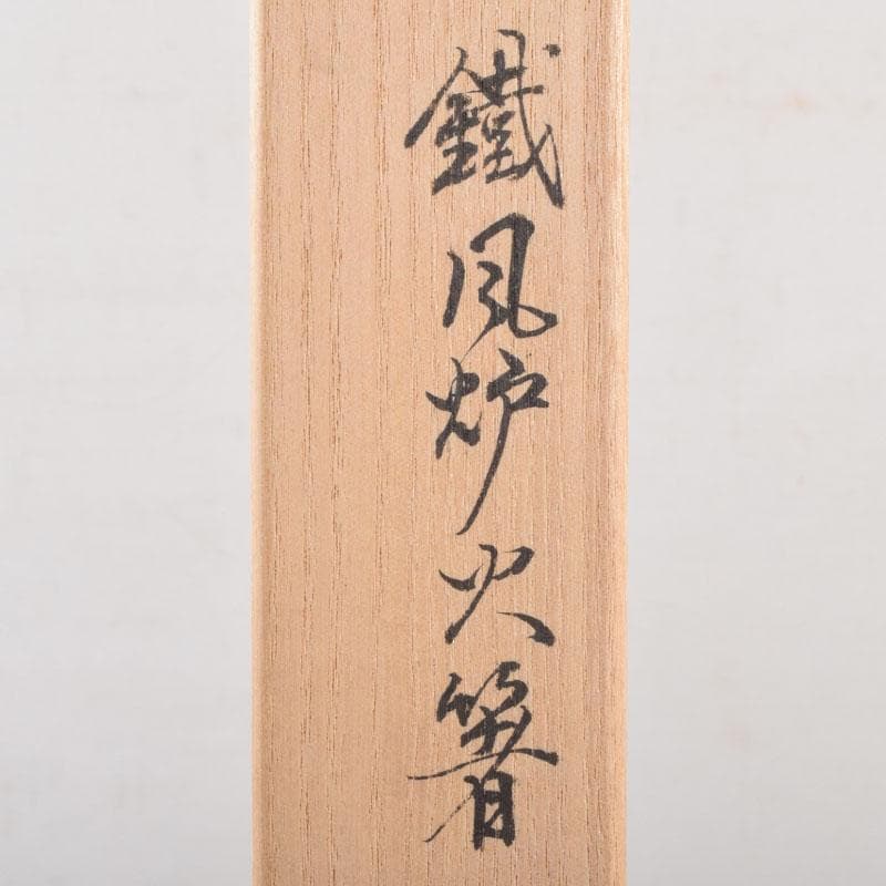 茶道具　御釜師　大西清右衛門作　鐵風炉火箸　共布　烽玉代筆共箱　C　8671