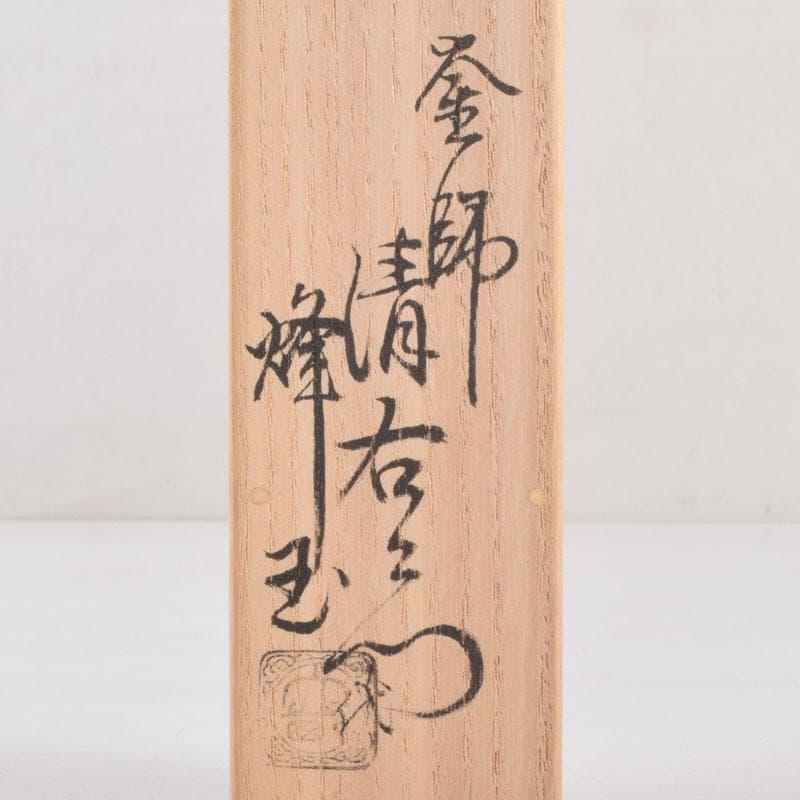 茶道具　御釜師　大西清右衛門作　鐵風炉火箸　共布　烽玉代筆共箱　C　8671