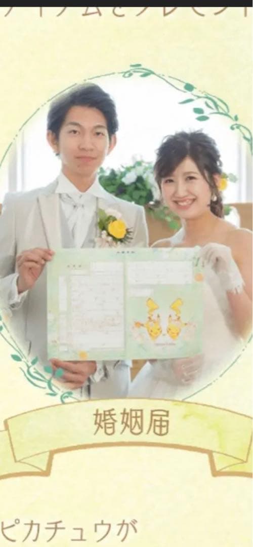 ピカチュウ　婚姻届　限定品　非売品