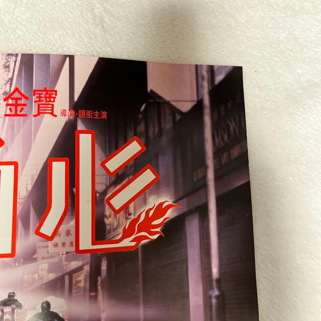 ファーストミッション　ジャッキーチェン　サモハン　香港版ポスター　香港映画