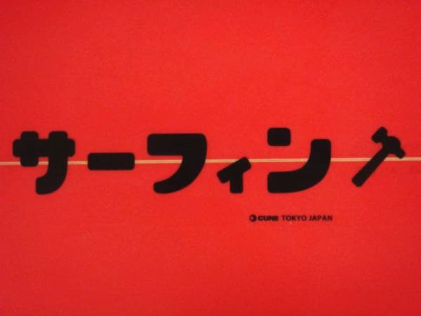 最終売り切り　超レア CUNE キューンオリジナルサーフボード中古/お店の顔に♪