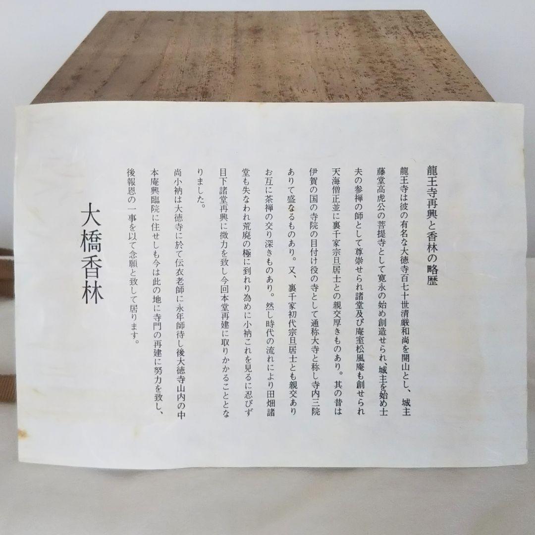 慶州窯 井戸茶碗 銘 瑞祥 共箱 大橋香林箱書