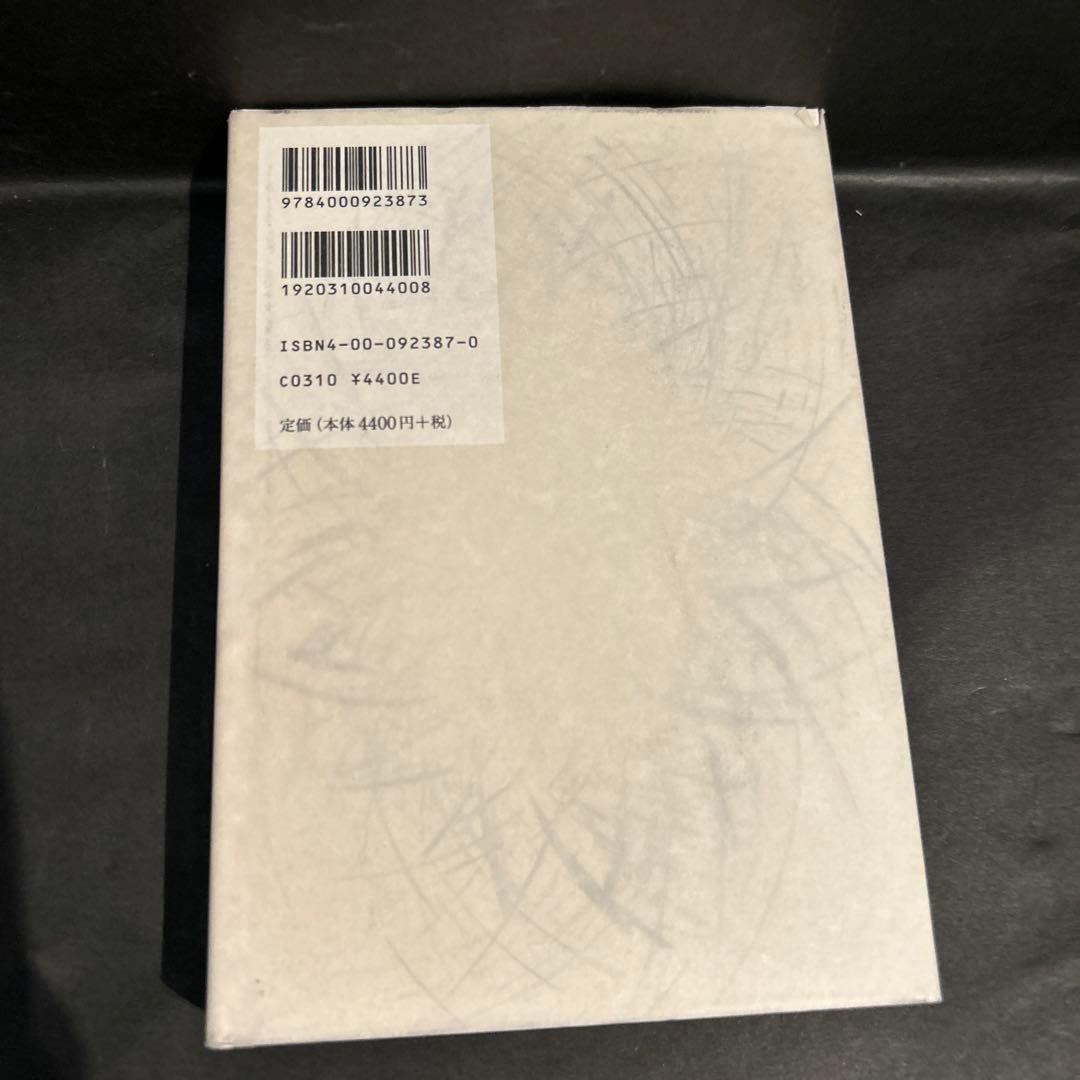 中村雄二郎著作集　第2期　7巻　述語的世界と制度　岩波書店