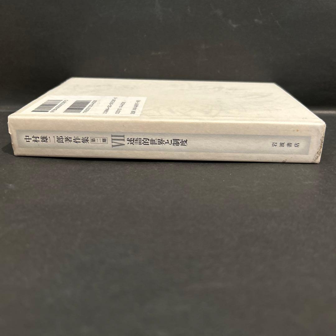 中村雄二郎著作集　第2期　7巻　述語的世界と制度　岩波書店