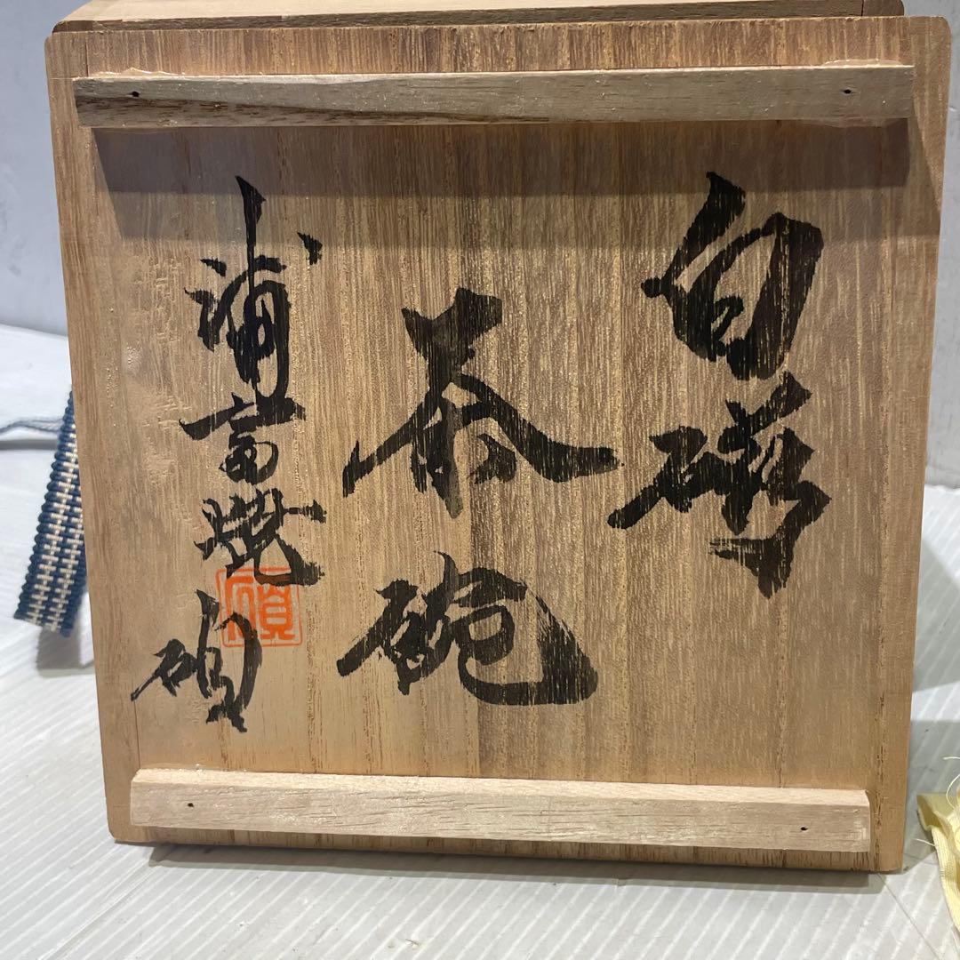 新品　鳥取県　浦富焼　白磁　茶碗　抹茶碗　コレクション　インテリア