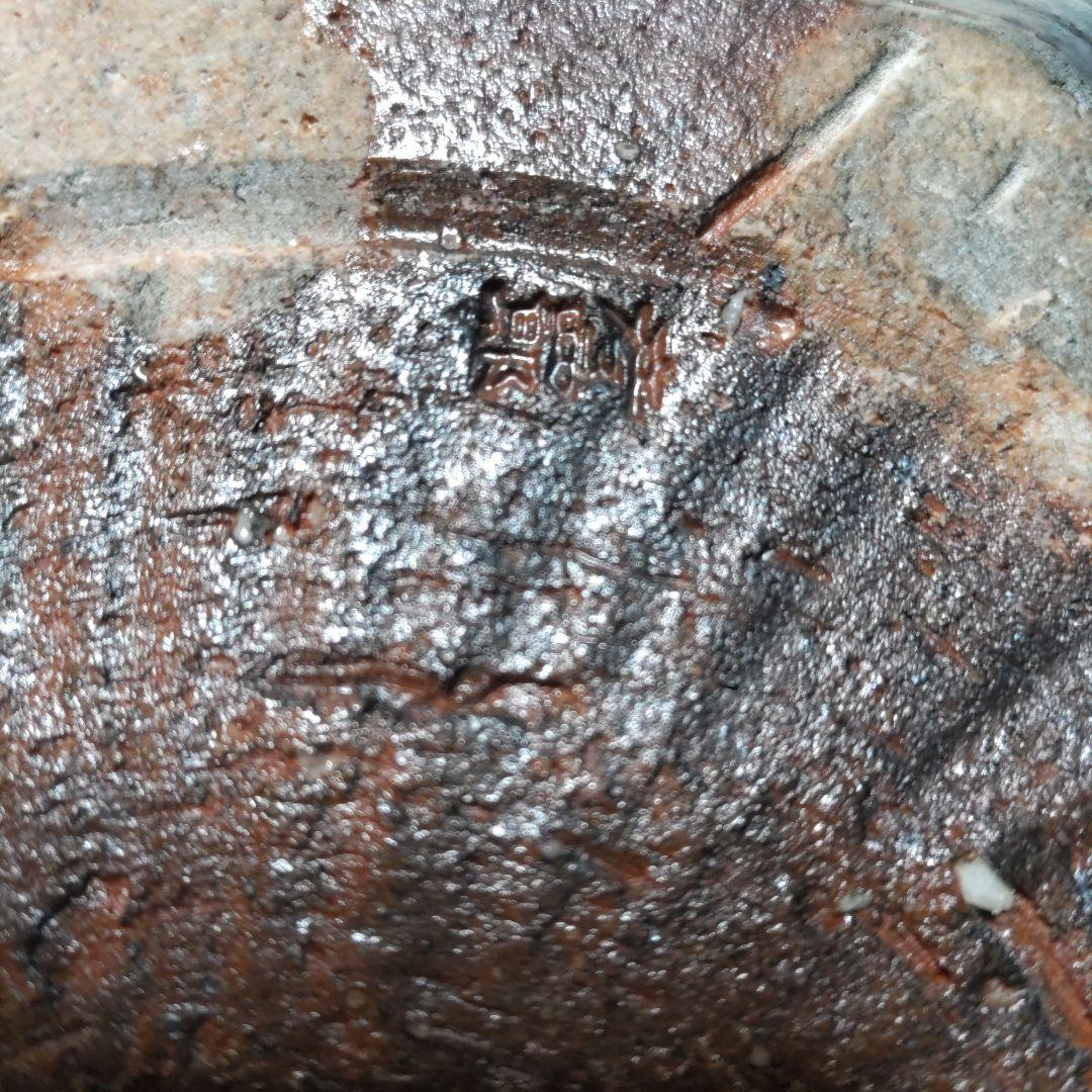 茶道具　平水指　彦四郎　信楽焼