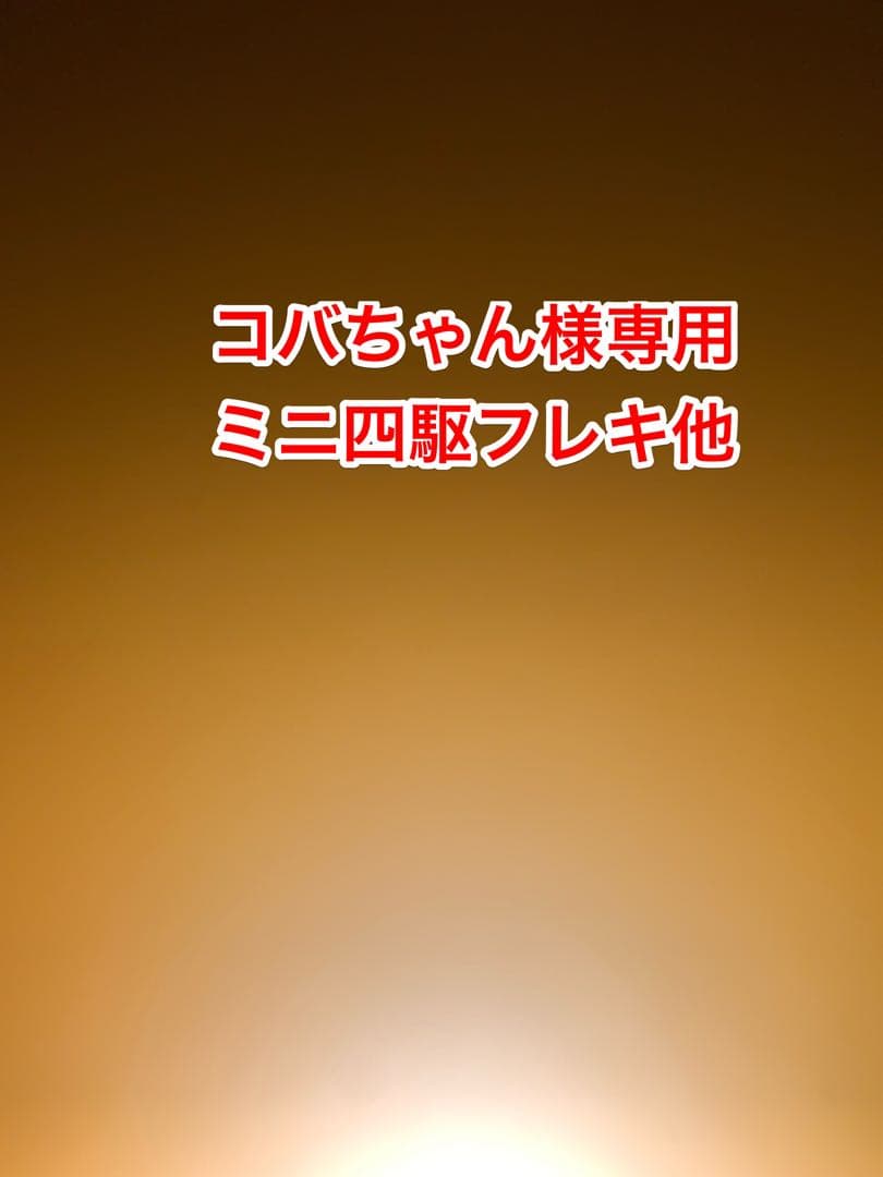 コバちゃん　ミニ四駆MSフレキ他