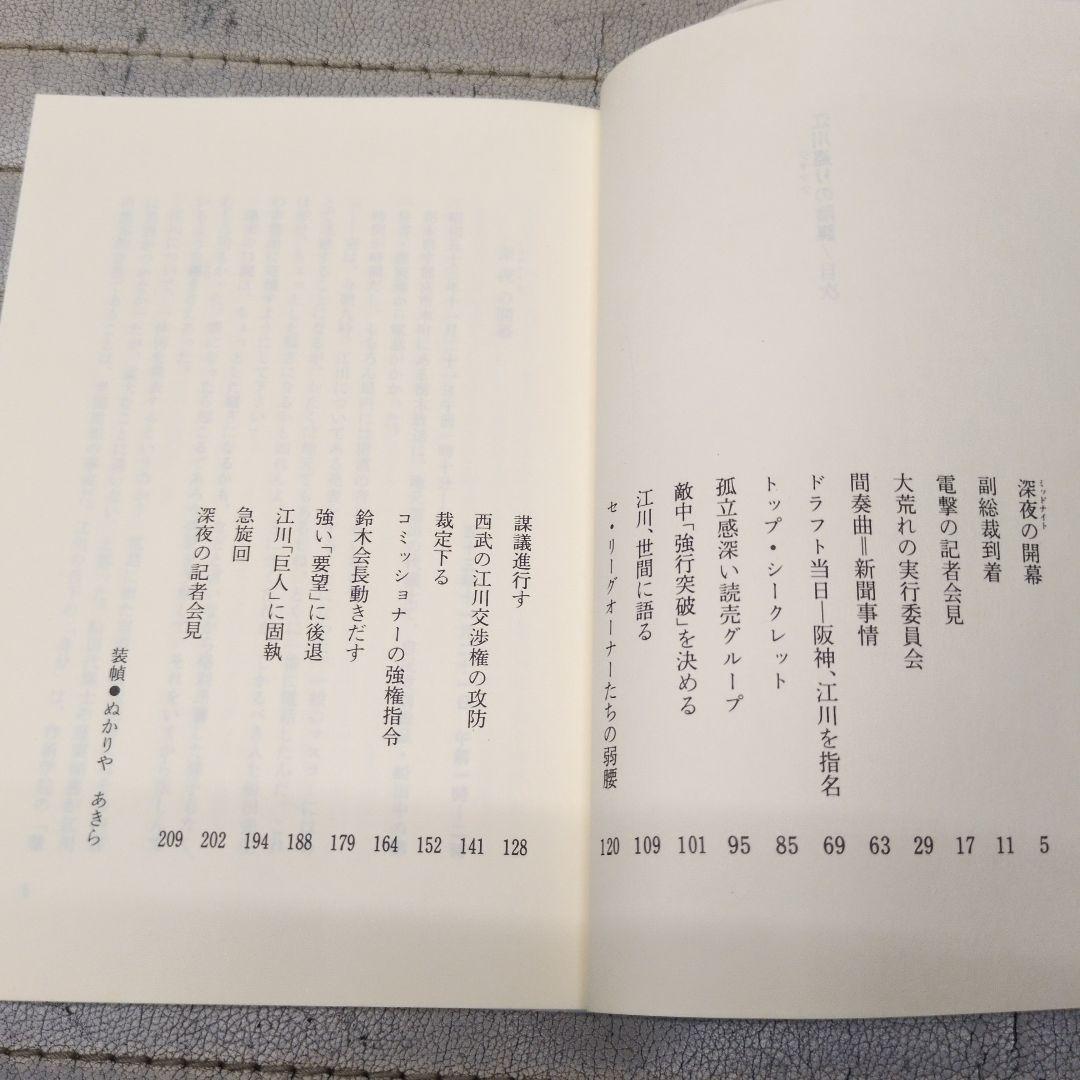 江川 盗りの陰謀 辻 史郎著江川卓