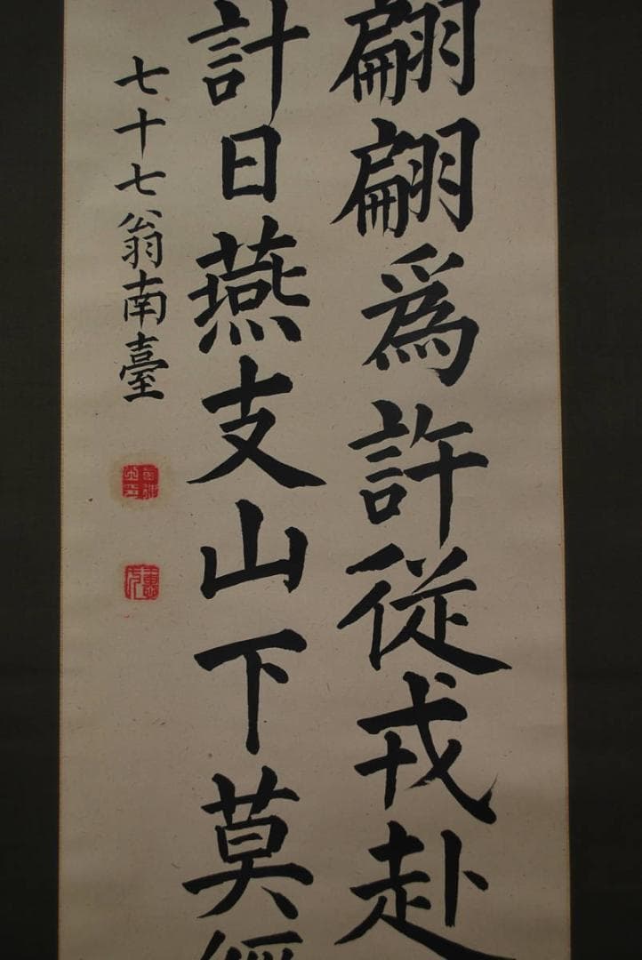 【真作】南臺/録杜審言詩/掛軸☆宝船☆P-969 J