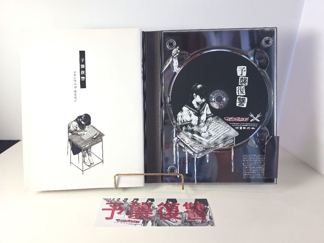 マキシマム ザ ホルモン　CDセット