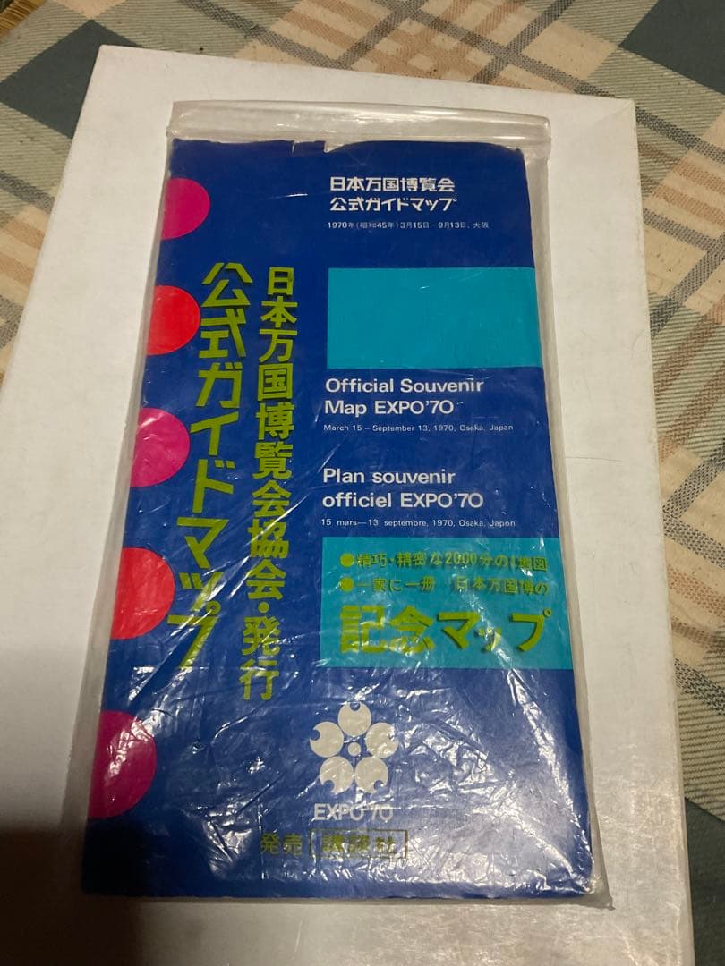 EXPO70／日本万国博覧会協会・発行。公式ガイドマップ【当時の入場券付き】。