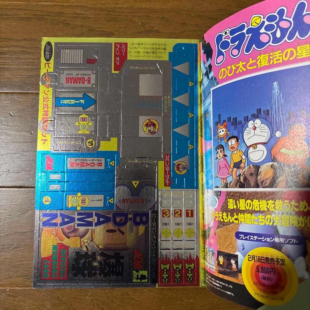 月刊コロコロコミック1996年3月号 小学館 レア レトロ ビーダマン