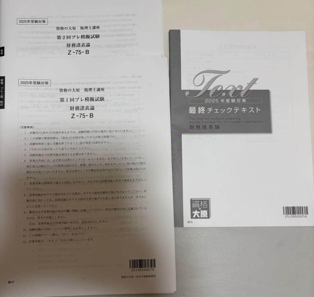 税理士 大原 財務諸表論 初学者1発合格コース 2025年合格目標