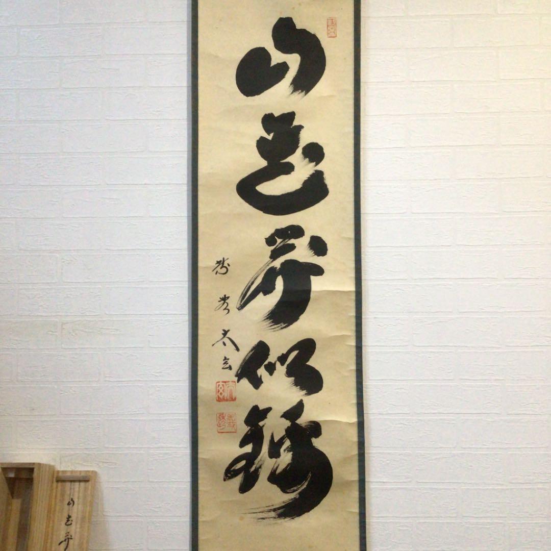 Ｂ１９０　掛軸　大徳寺　小林太玄　『山花開似錦』　共箱　『真作』　肉筆　一行書