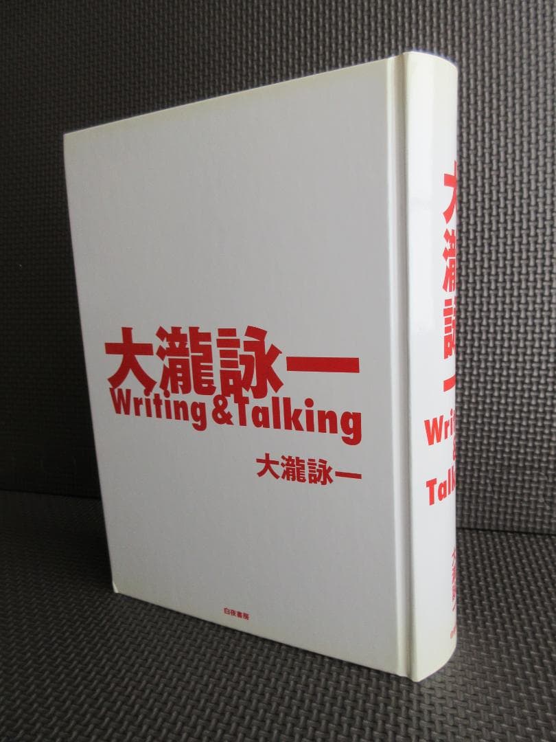 ★書籍◇大瀧詠一 / Writing&Talking★大滝詠一◇特典ポスター付
