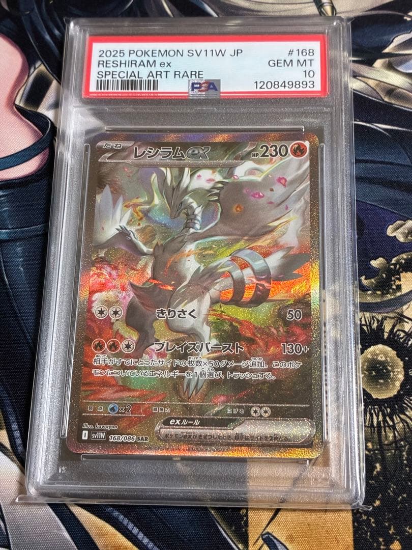 ゼクロムex レシラムex SAR PSA10 連番