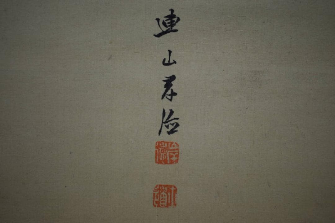 真作/岸連山/寿老鶴亀図/三幅対/布袋屋掛軸HG-111