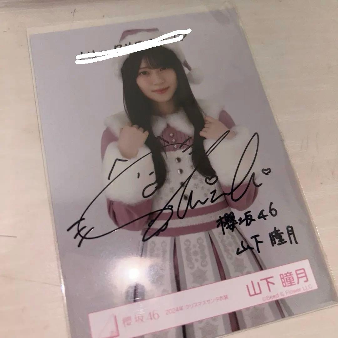 櫻坂46 山下瞳月 直筆 サイン 生写真 2024サンタ衣装